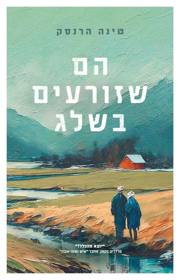 הם שזורעים בשלג