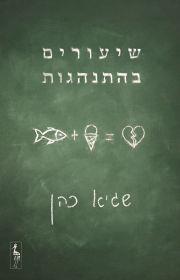 שיעורים בהתנהגות