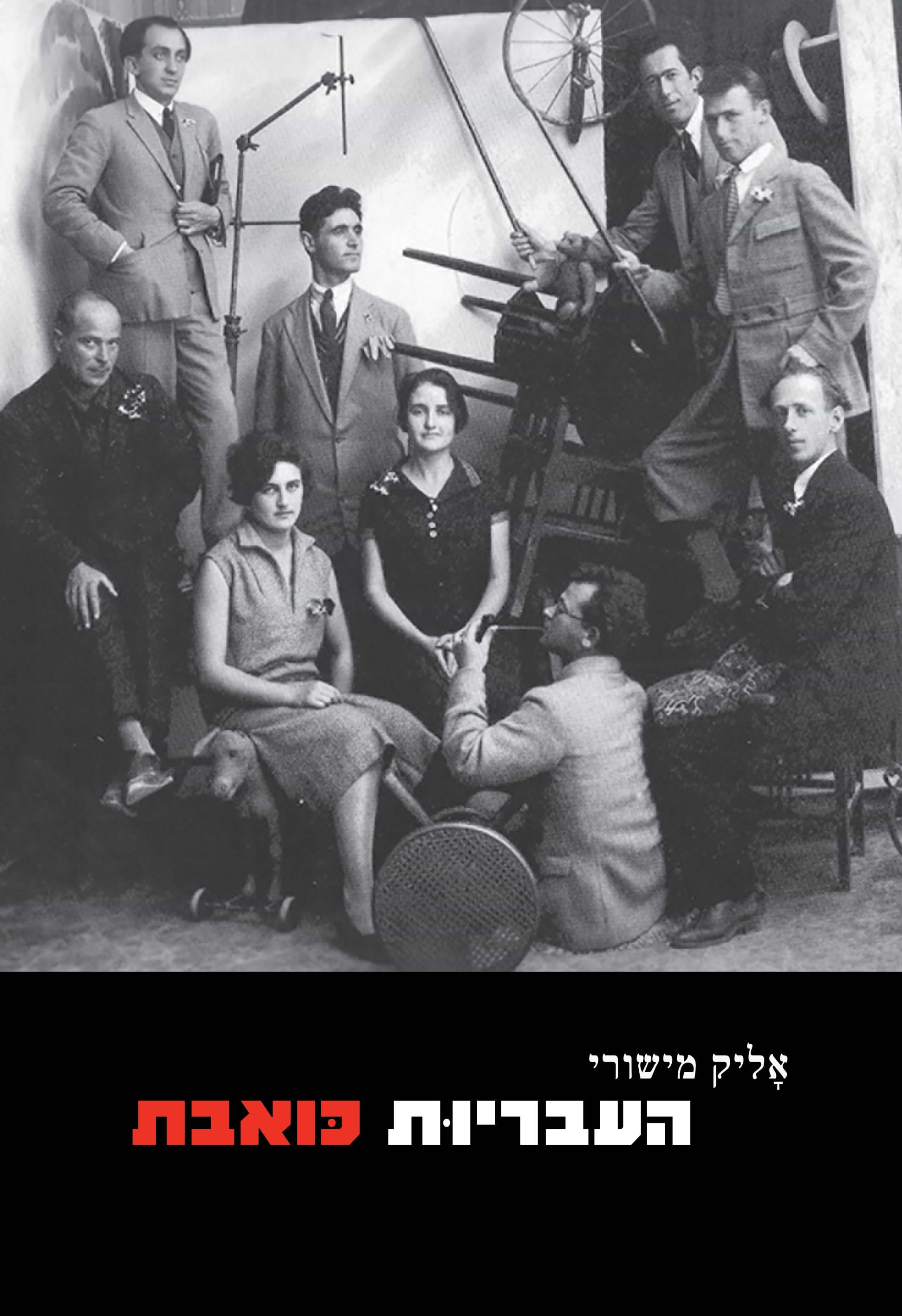 העבריות כואבת