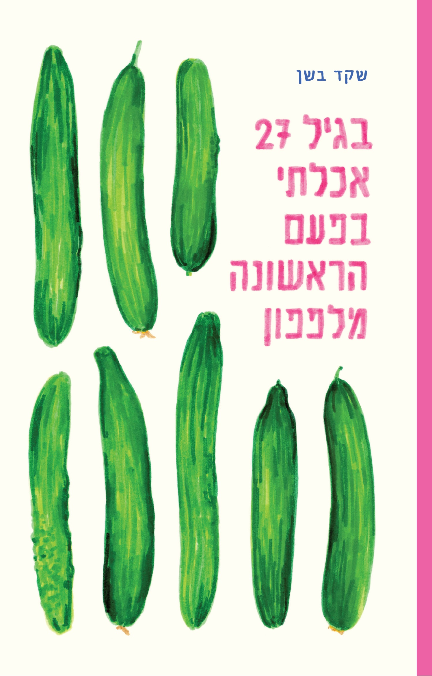 בגיל 27 אכלתי בפעם הראשונה מלפפון