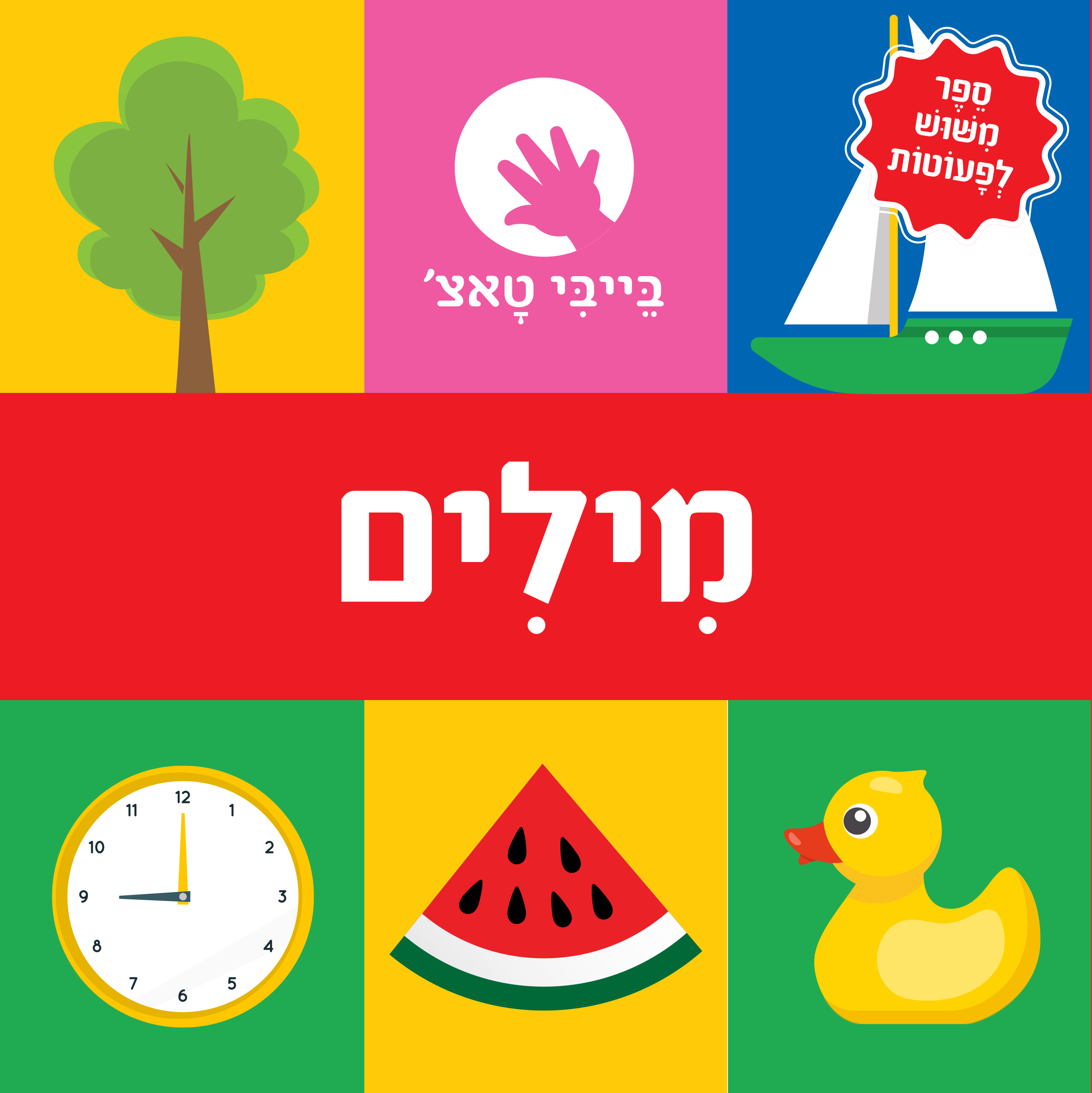 בייבי טאצ' - מילים