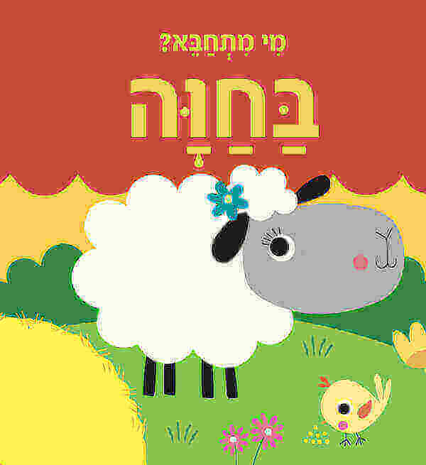 מי מתחבא בחוה