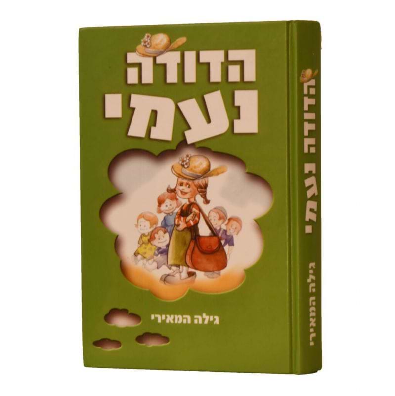 הדודה נעמי