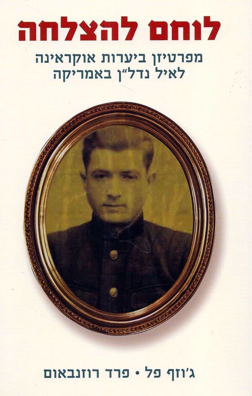 לוחם להצלחה