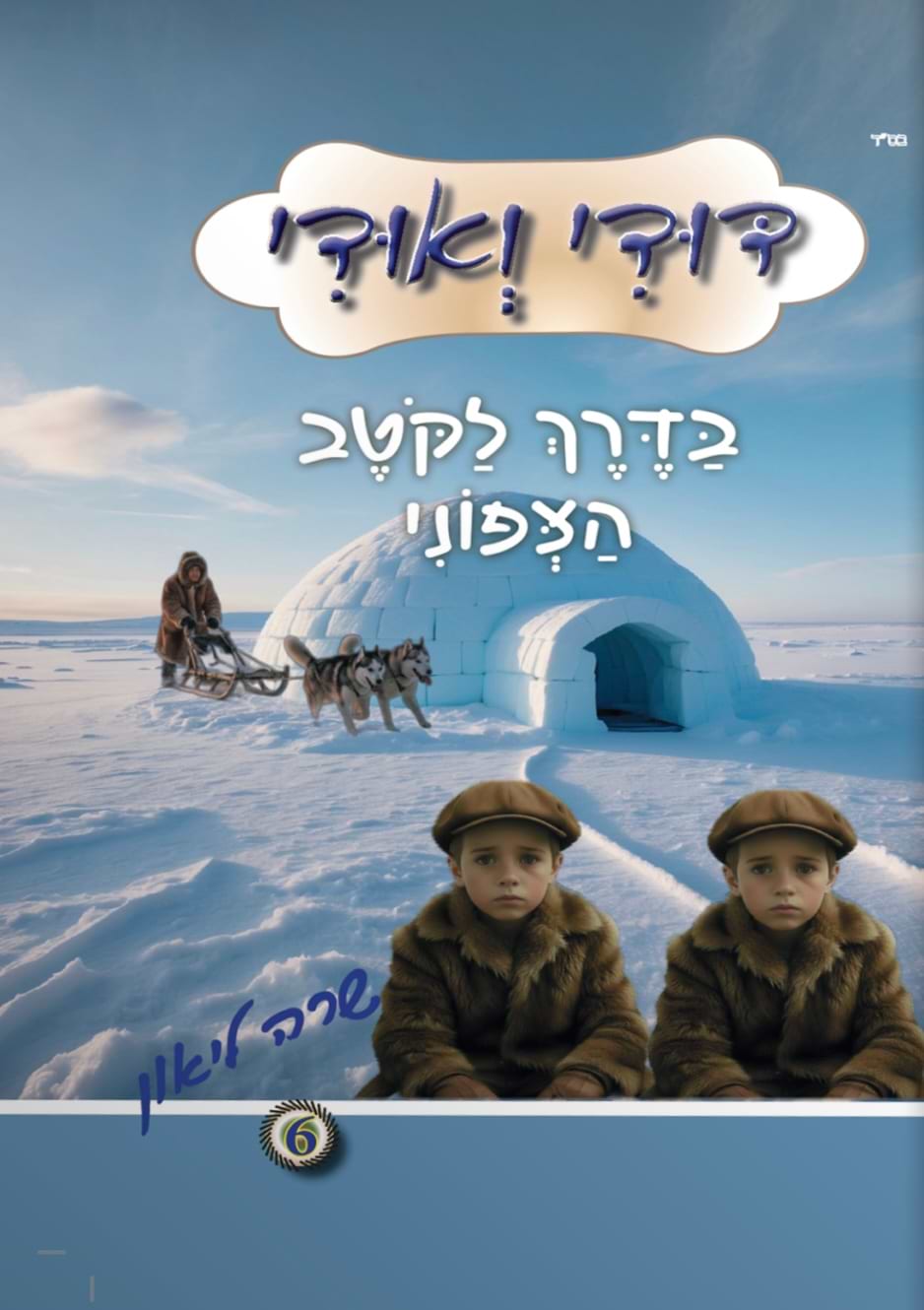 דודי ואודי - בדרך לקוטב הצפוני