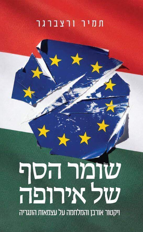 שומר הסף של אירופה