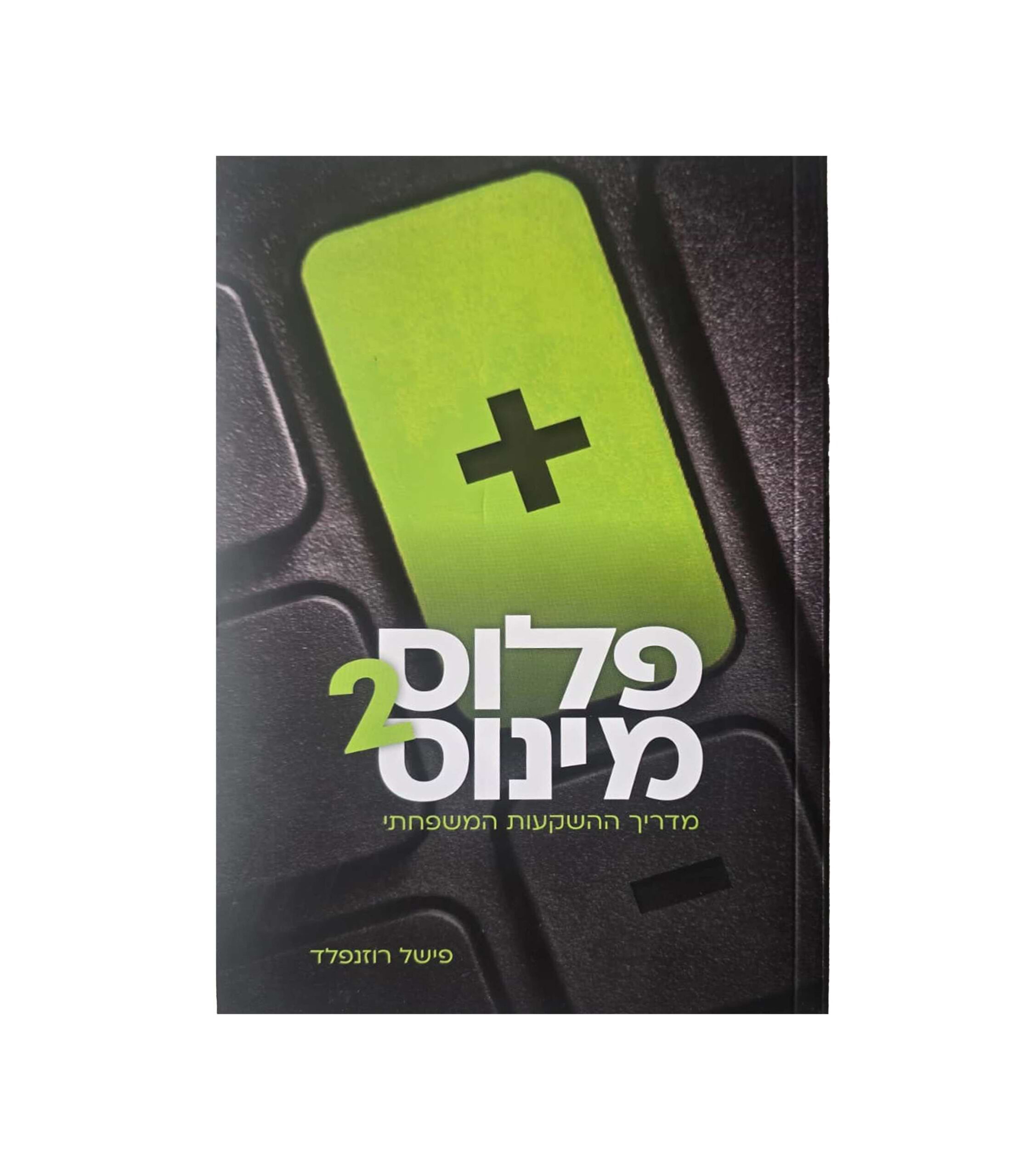 פלוס מינוס 2