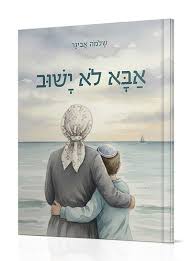 אבא לא ישוב