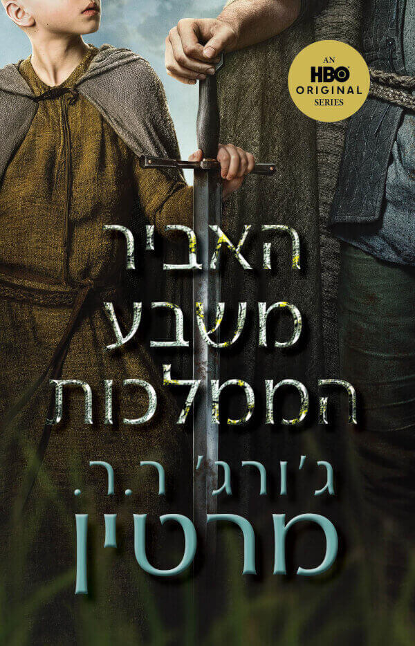 האביר משבע הממלכות