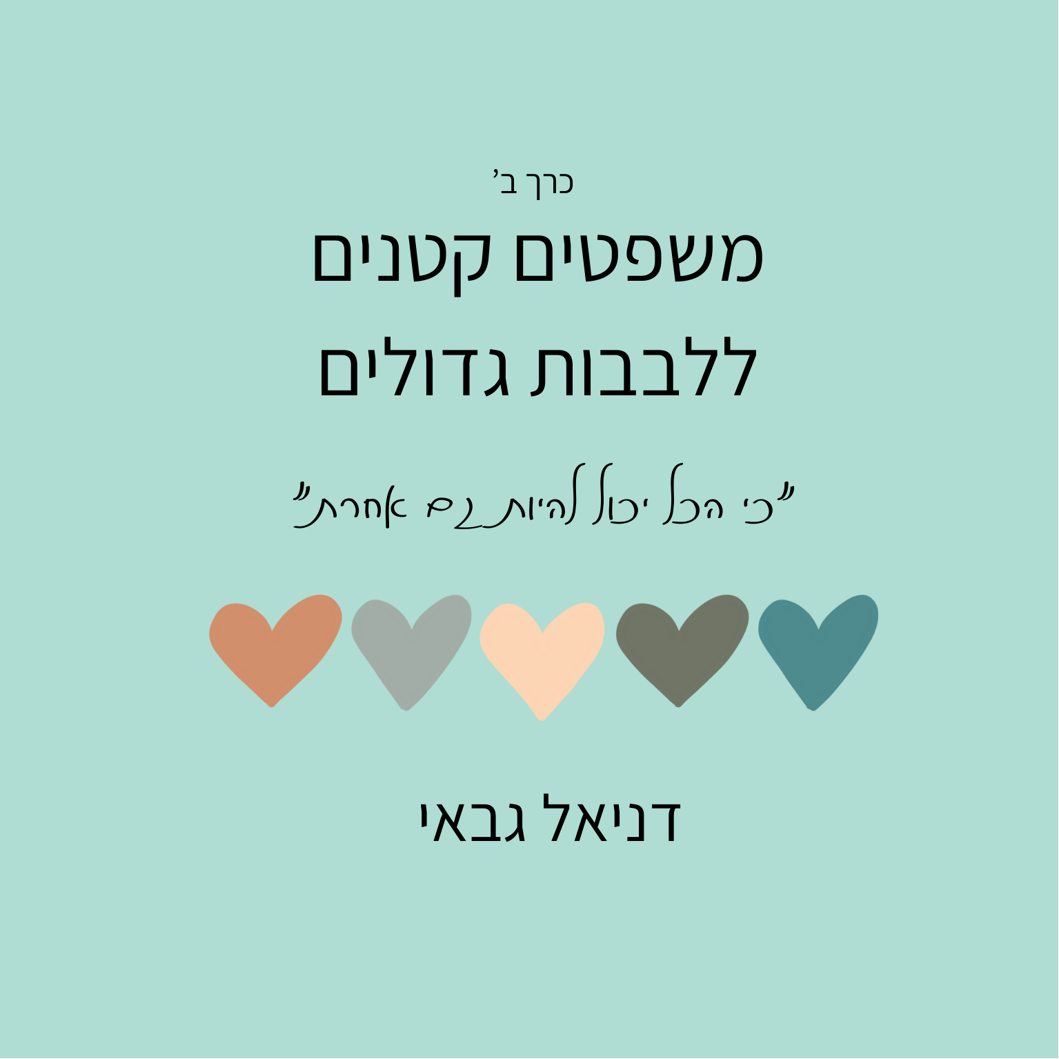 משפטים קטנים ללבבות גדולים כרך ב'