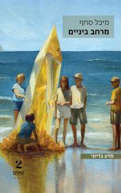 מרחב ביניים