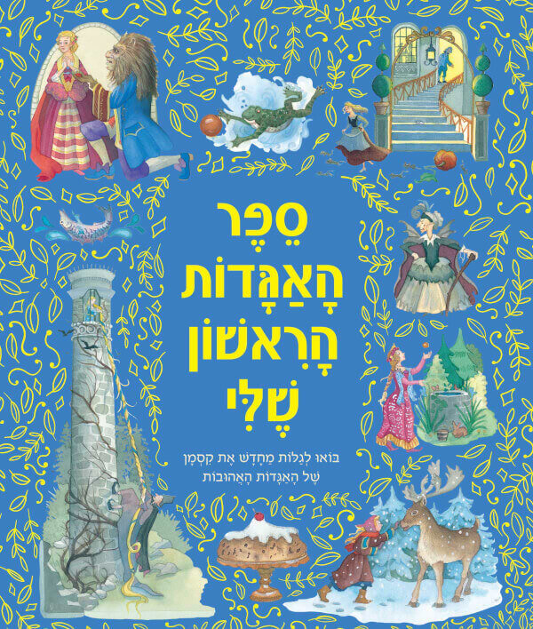 ספר האגדות הראשון שלי