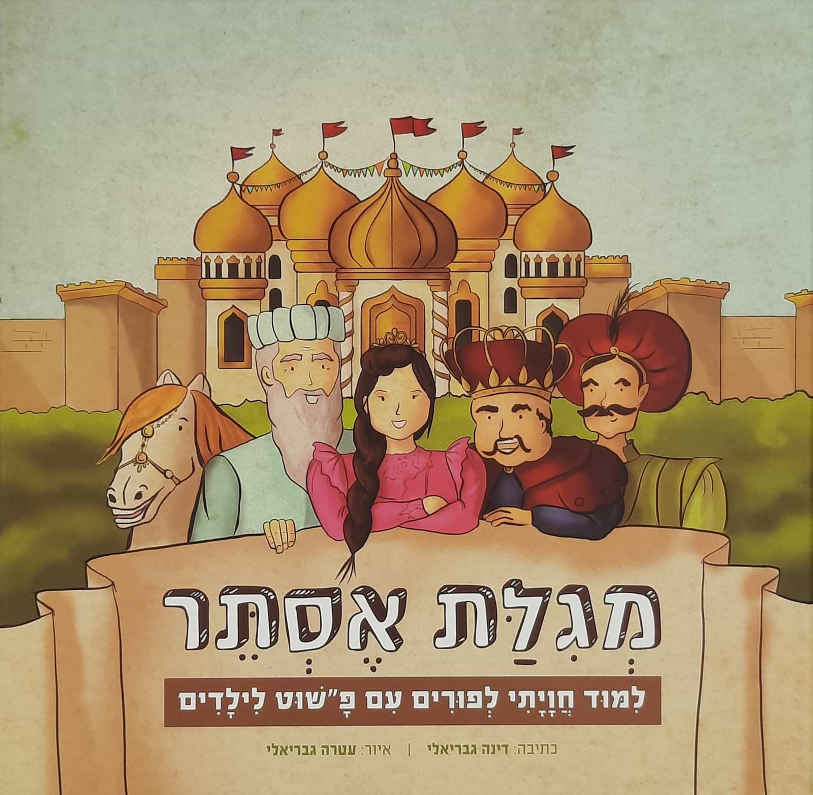 מגילת אסתר לילדים