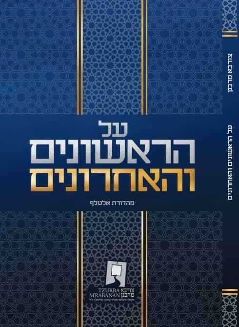 על הראשונים ועל האחרונים - כריכה קשה