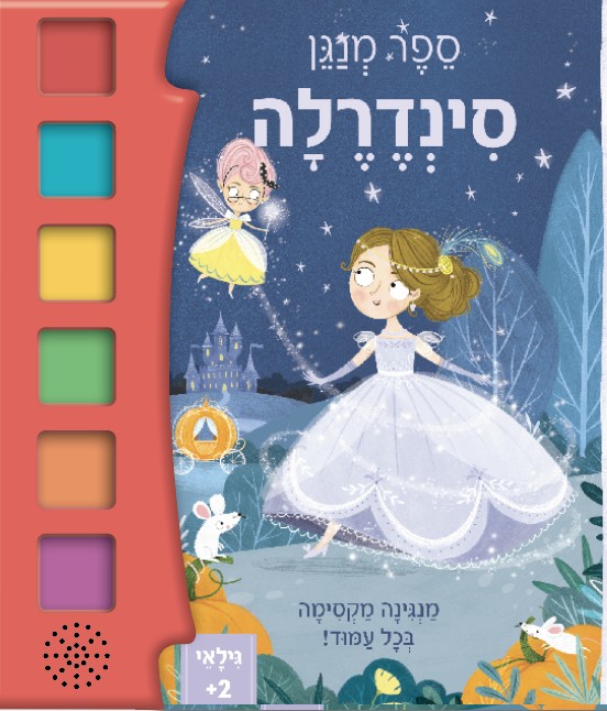 סינדרלה- ספר מנגן