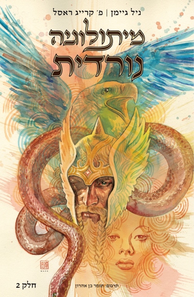 מיתולוגיה נורדית - הקומיקס (חלק 2)