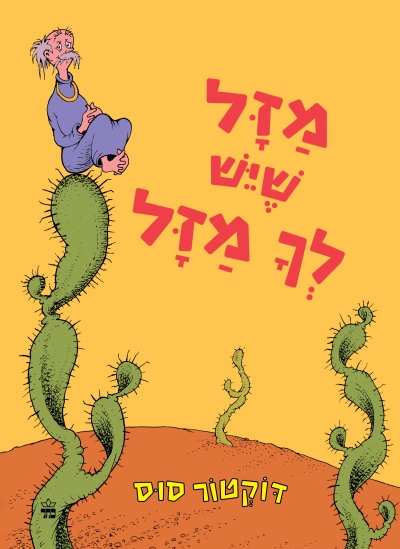 מזל שיש לך מזל