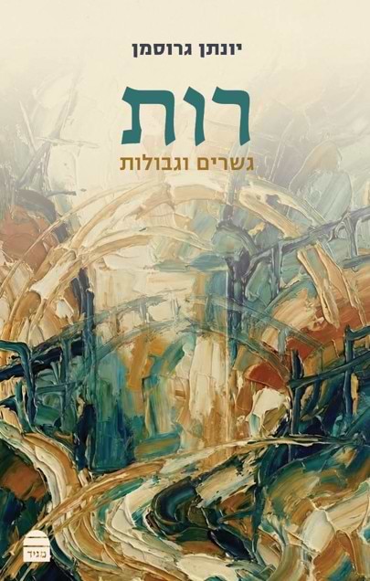 רות גשרים וגבולות