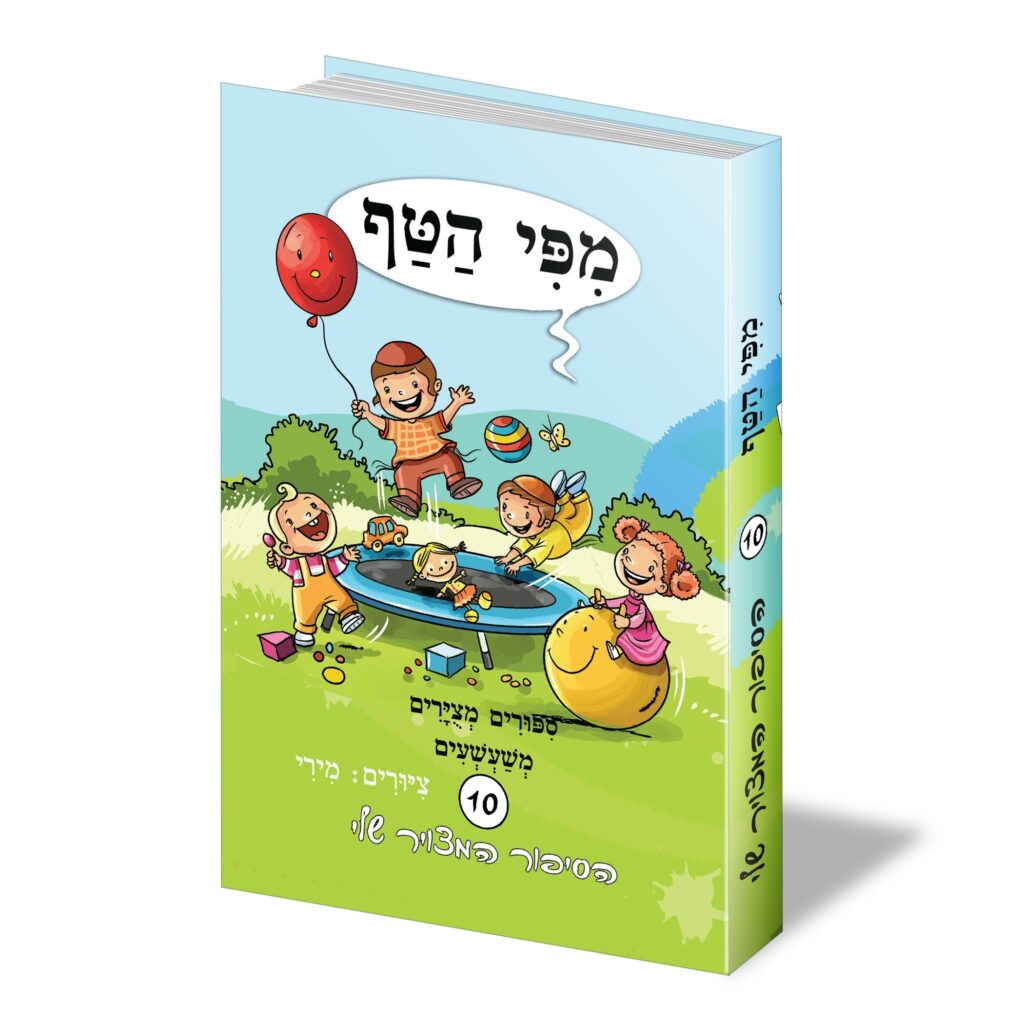 מפי הטף 10