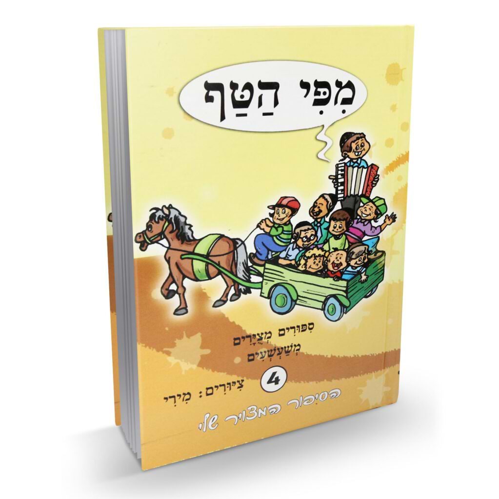 מפי הטף 4
