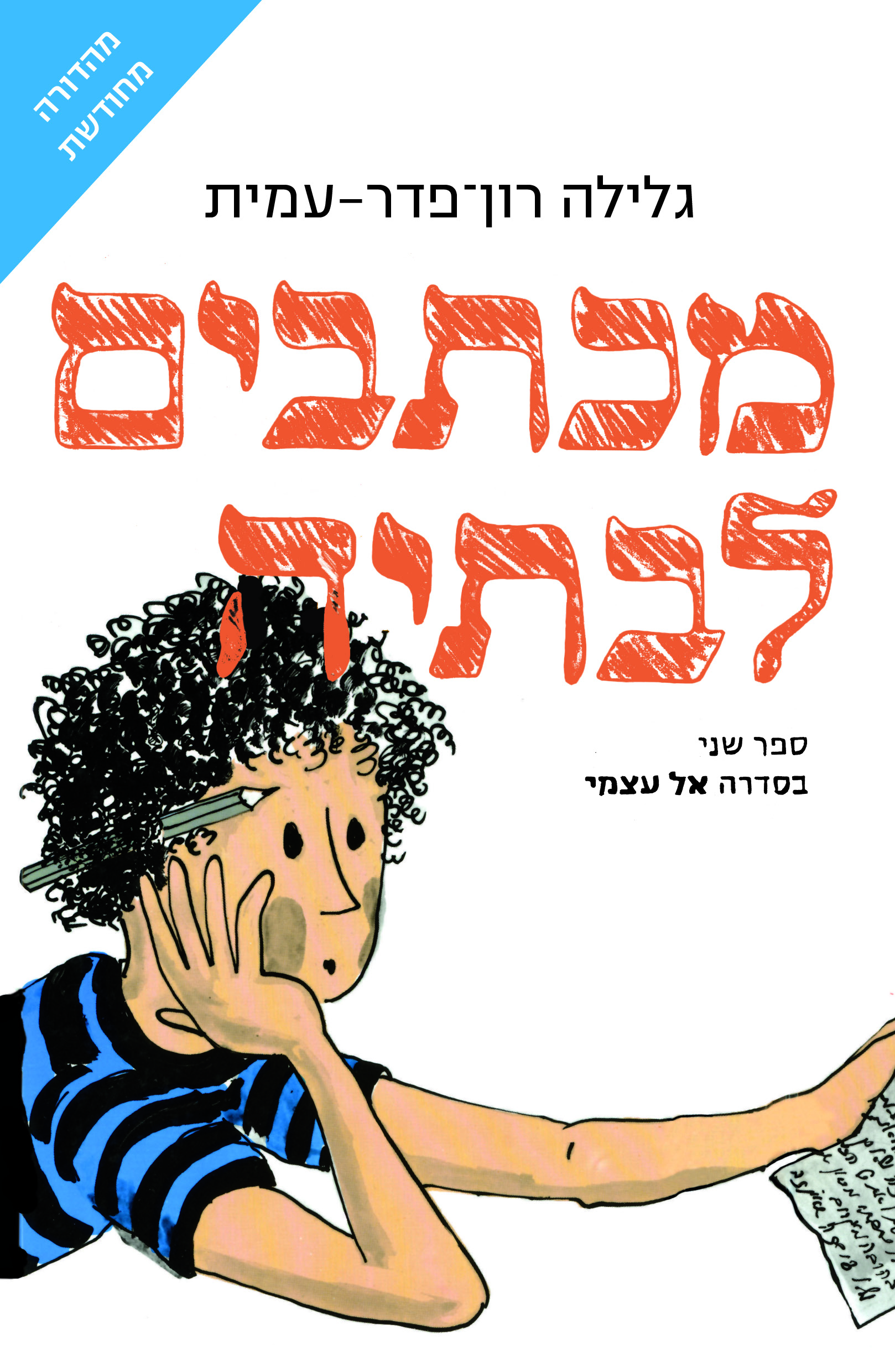 מכתבים לבתיה- מהדורה חדשה
