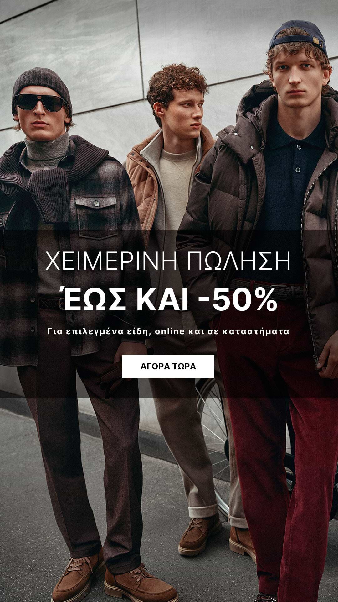 ΧΕΙΜΕΡΙΝΗ ΠΩΛΗΣΗ