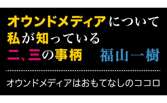 オウンドメディアはおもてなしのココロ