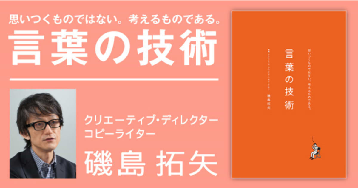 書く技術というより、考える技術に限りなく近い ～磯島拓矢『言葉の技術』刊行 | ウェブ電通報