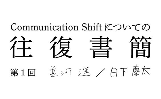 並河進（電通ソーシャル・ソリューション局）

⇔日下慶太（電通関西クリエーティブ局）