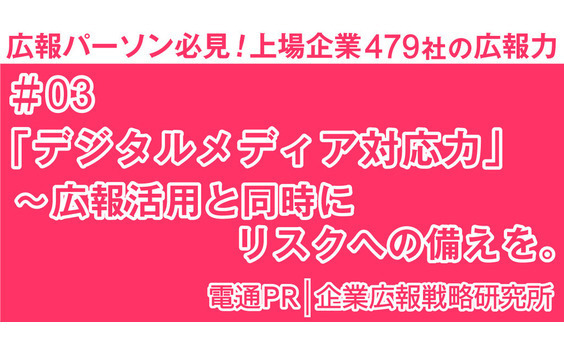 「デジタルメディア対応力」

～広報活用と同時にリスクへの備えを。