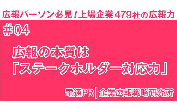 広報の本質は「ステークホルダー対応力」
