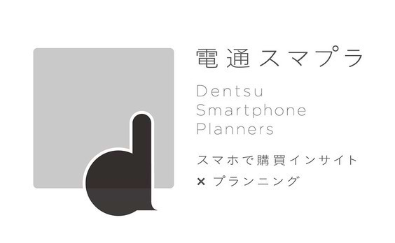 「電通スマプラ」設立！　スマートフォン・ビジネスにこそ、コミュニケーションのノウハウを。