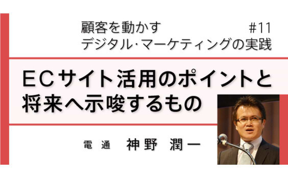 ECサイト活用のポイントと将来へ示唆するもの