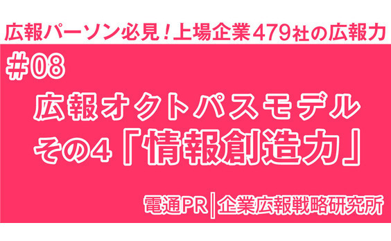 広報オクトパスモデル 

その4「情報創造力」