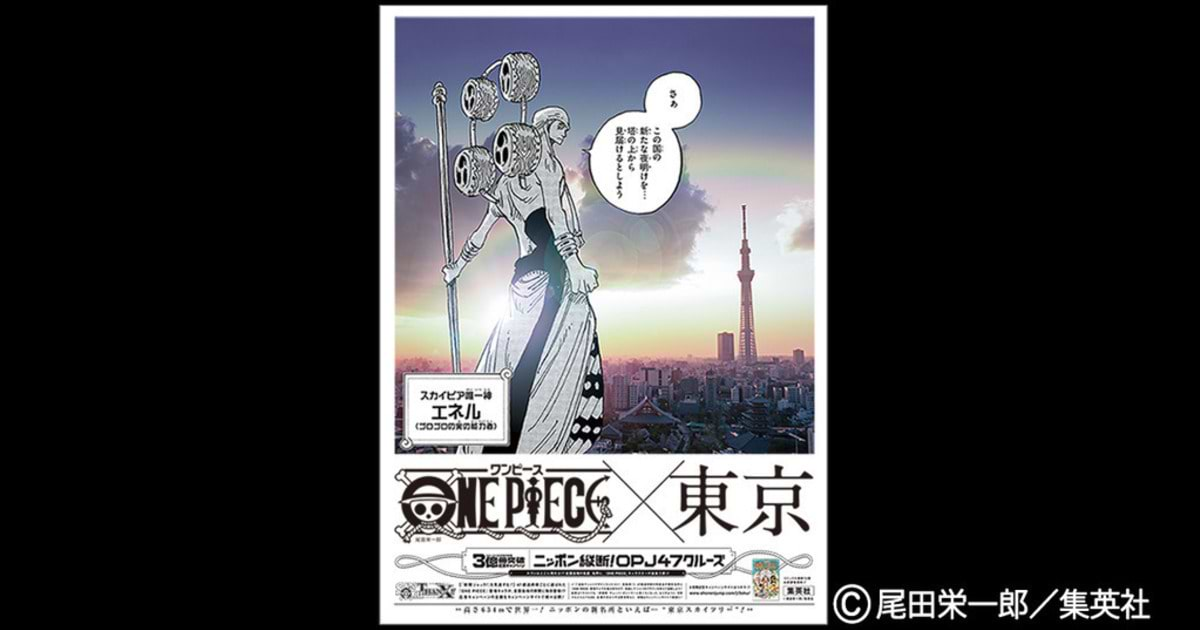 新聞広告賞決まる 大賞に『ONE PIECE』コミックス3億冊突破記念キャンペーン 「ニッポン縦断！OPJ47クルーズ」 | ウェブ電通報