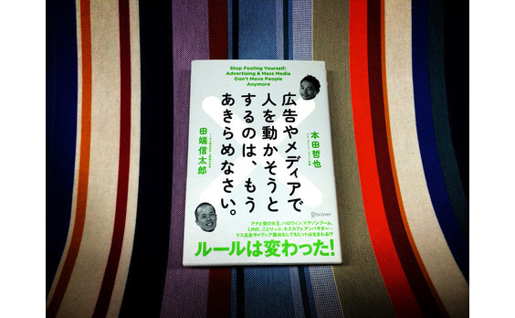 広告やメディアで人を動かそうとするのは、もうあきらめなさい。