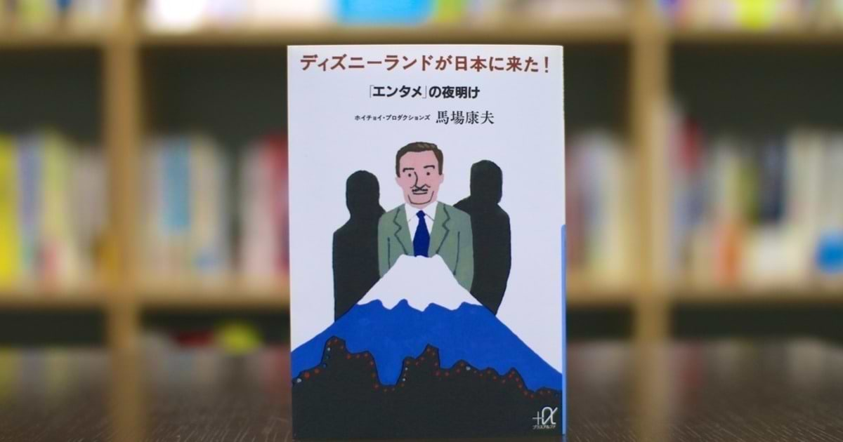 激動の今こそ読みたい、『ディズニーランドが日本に来た！ 「エンタメ」の夜明け』 | ウェブ電通報