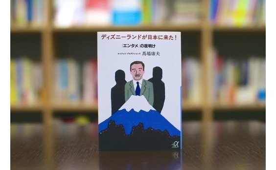 激動の今こそ読みたい、『ディズニーランドが日本に来た！ 「エンタメ」の夜明け』