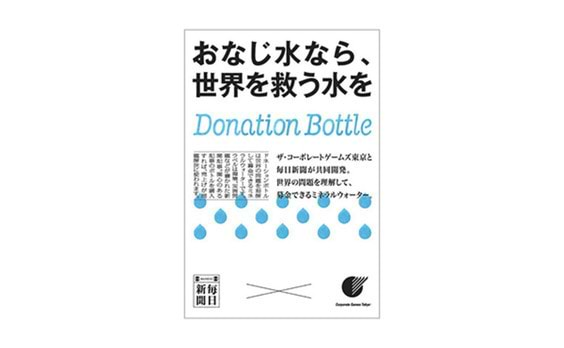 増やせ！新聞ファン（2）

世界が絶賛、ペットボトルの新聞化　

～「NEWS BOTTLE !」～