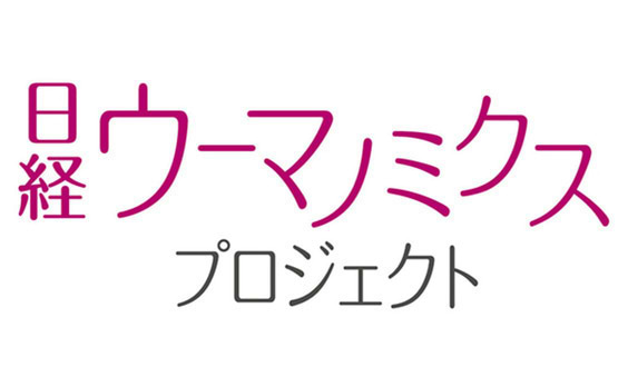 増やせ！新聞ファン（4）

働く女性とダイレクトにつながる

～「日経ウーマノミクス・プロジェクト」～