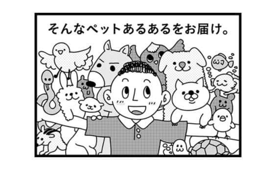 ペットあるあるマンガ①「ペット4コマはじまります。」