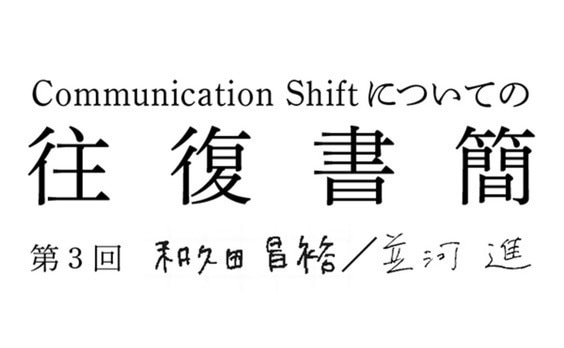 和久田昌裕（電通九州）

⇔並河進（電通ビジネス・クリエーション・センター）