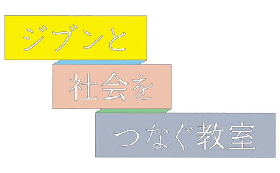 「ジブンと社会をつなぐ教室」誕生秘話