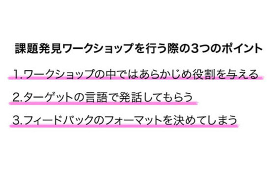 ０→１を生み出す、課題発見における３つのポイント