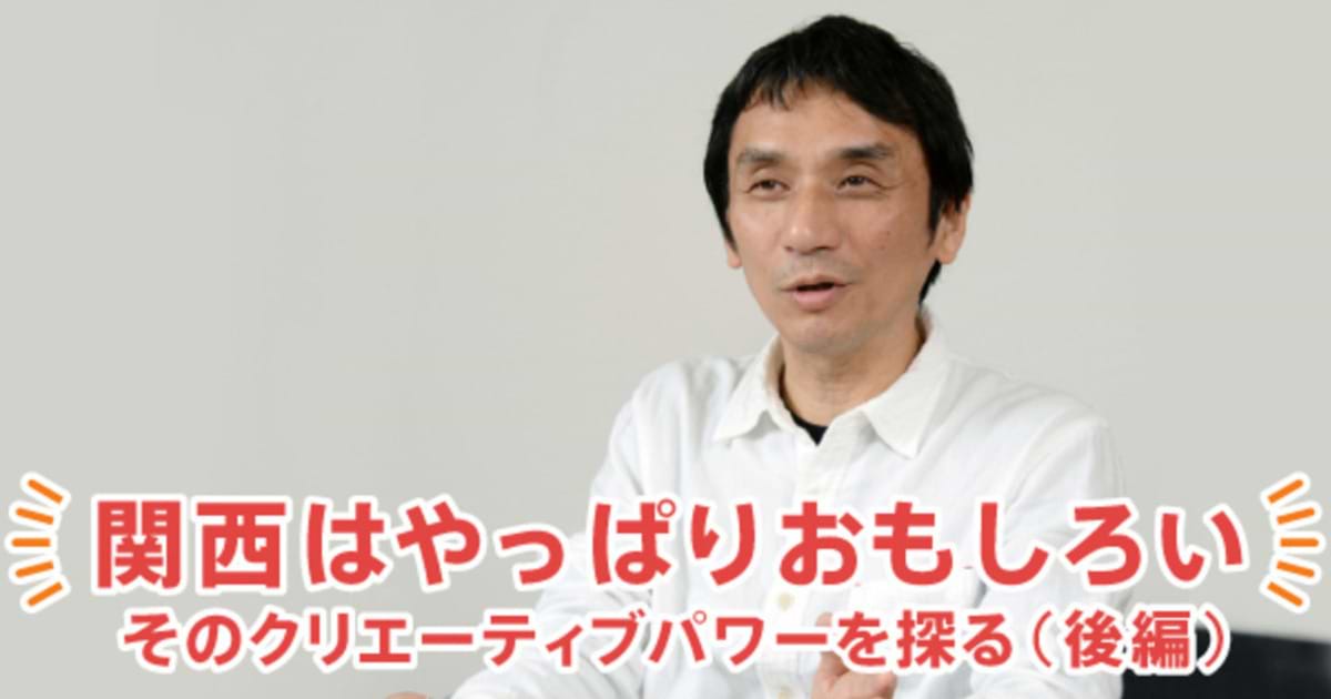 関西はやっぱりおもしろい そのクリエーティブパワーを探る