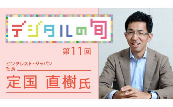 2015年のデジタル業界展望②

デザインやビジュアルの視点から、

インターネットが大きく変わる

～ピンタレスト・ジャパン 社長 定国直樹氏