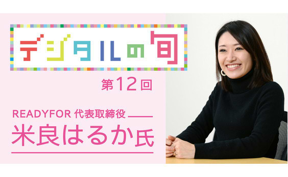 クラウドファンディングがつくる、

多様でカジュアルな「幸せ」のデザイン

～READYFOR 代表取締役 米良はるか氏