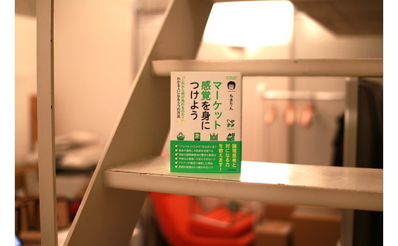 ちきりんさん、ここまで教えちゃっていいんですか！？
『マーケット感覚を身につけよう』