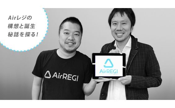 Airレジの構想と誕生秘話を探る！

リクルートライフスタイル・佐々木康太朗氏インタビュー（前編）