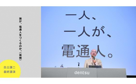 誰が、電通人をつくるのか。（後編）